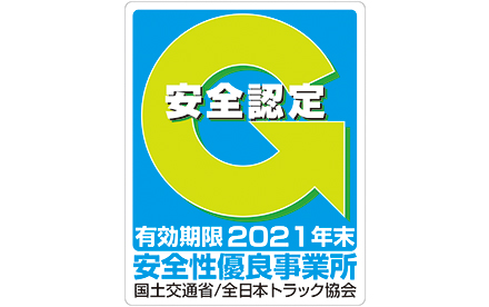安全性優良事業所「Gマーク」取得