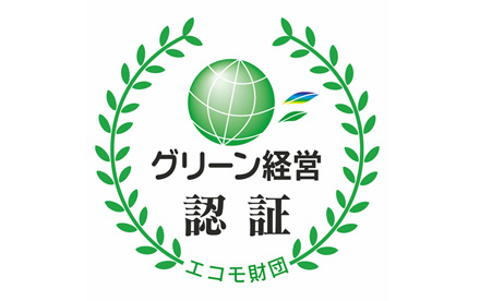 グリーン経営認証取得